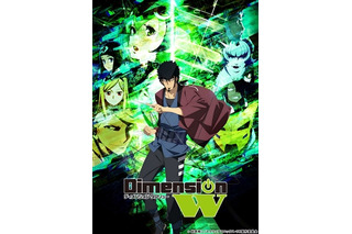 「Dimension W」1月10日より放送開始　TOKYO MXほか　PS Video独占先行配信も 画像