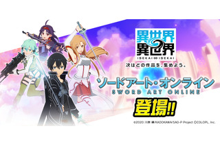 ゲーム「異世界∞異世界」キリト、アスナたちと“異世活”！ 「SAO」の凄腕プレイヤーが集結♪ 画像