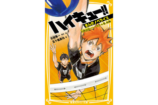 「ハイキュー!!」初の原作ノベライズ！ 菅原先生もお墨付き♪ カラーピンナップも掲載の“まんがノベライズ” 第1弾が発売 画像