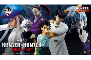 「HUNTER×HUNTER」新作一番くじの全ラインナップ公開！キメラアント編よりゴンやカイト、ネフェルピトーら6人が勢揃い 画像