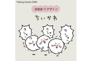 “花粉症”で苦しむ「ちいかわ」たちを助けたい…！「Talking Heads ODM」に新デザインが追加ー目がキラッキラッしたうさぎなど全4種 画像