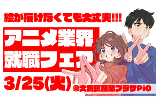 アニメ業界就職フェア「ワクワーク 2026」史上最大規模で3月25日開催！「鑑定スキル」コラボ講座も実施 画像