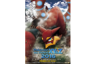 「ポケモン・ザ・ムービーXY&Z」16年7月16日公開 幻のポケモン・ボルケニオンが登場 画像