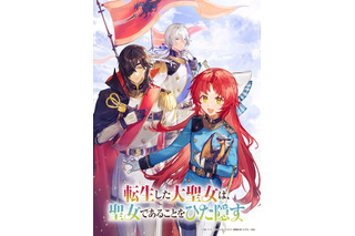 「転生した大聖女は、聖女であることをひた隠す」TVアニメ化！若山詩音ら出演 「AJ2025」で記念イベントも開催 画像