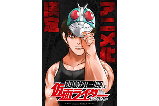 「ハチワンダイバー」の柴田ヨクサル最新作「東島丹三郎は仮面ライダーになりたい」アニメ化！ ショッカー襲来イベントも!? 画像