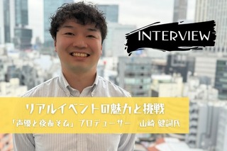 「声優と夜あそび」リアルイベントの歴史と未来ーープロデューサー山崎健詞氏が語る見どころと想い【インタビュー】 画像