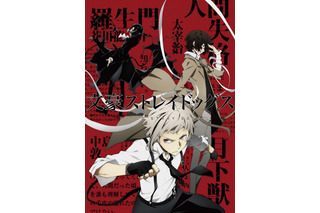 「文豪ストレイドッグス」2016年4月放送開始 新キャラクターのビジュアルも公開 画像