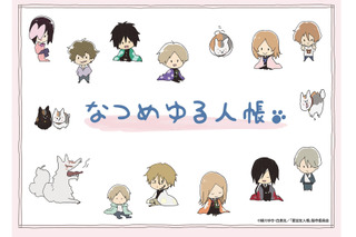 「夏目友人帳」ゆる～いニャンコ先生たちに癒やされる♪ 7期のキャラも！ 新描き下ろしイラストグッズ登場 画像