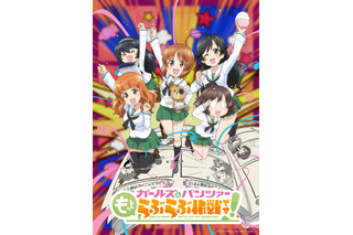 「ガールズ＆パンツァー もっとらぶらぶ作戦です！」スピンオフを全4幕でアニメ化！来冬より劇場上映 画像