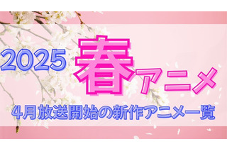 【2025春アニメ】今期（4月放送開始）新作アニメ一覧 画像