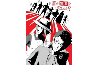 「少年ジャンプ+連載グランプリ」受賞作は近未来ミステリー　三雲ネリ「誰が賢者を殺したか？」に 画像