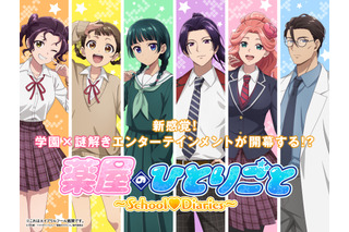 「薬屋のひとりごと」転入生・猫猫＆生徒会長・壬氏が謎を解決！ 現代学園モノのADV化!?【エイプリルフール】 画像