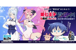 「異世界∞異世界」『転生したら第七王子だったので、気ままに魔術を極めます』とキャラクターが登場！ 画像