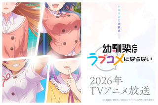 「幼馴染とはラブコメにならない」26年TVアニメ化！ティザーPV＆ビジュアル第1弾公開 画像