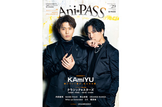 神谷浩史×入野自由「KAmiYU」の大人の色気にやられる…！表紙＆全34Pの巻頭大特集を飾る「Ani-PASS #29」 画像