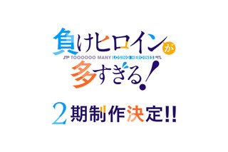 「負けヒロインが多すぎる！」第2期が制作決定！スペシャルイベントで発表＆告知動画お披露目 画像