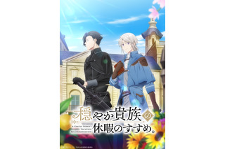 斉藤壮馬、梅原裕一郎が出演！ アニメ「穏やか貴族の休暇のすすめ。」2026年1月放送「肩の力の抜け具合がたまりません」 画像