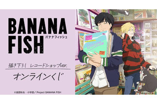 「BANANA FISH」アッシュ＆英二がレコードショップでお買い物♪ 描き下ろしイラストのオンラインくじ登場 画像
