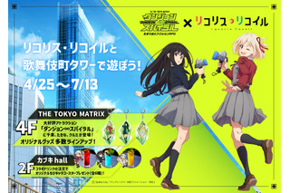 「リコリコ」千束とたきなが歌舞伎町タワーに！ 「ダンジョン∞スパイラル」コラボでグッズ登場 画像