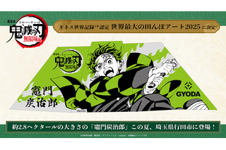 劇場版「鬼滅の刃 無限城編」ギネス認定の田んぼアートが制作決定！「無限列車編」リバイバル上映は舞台挨拶も開催 画像