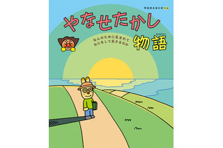 連続テレビ小説「あんぱん」でも話題！「アンパンマン」作者・やなせたかし初の伝記絵本が登場 画像