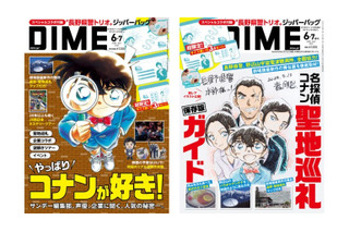 「名探偵コナン」“長野県警トリオ”のイラスト入りの付録も！劇場版最新作など大特集の「DIME」発売 画像