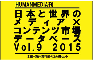 「日本と世界のメディア×コンテンツ市場データベース」2015年版刊行 世界16ヵ国をレポート 画像