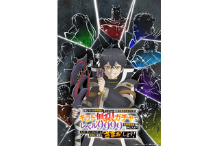 最強“ガチャ”ファンタジー「無限ガチャ」TVアニメ化＆2025年秋より放送決定！ キャストに玉城仁菜＆長谷川育美 画像