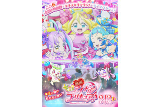 「映画キミとアイドルプリキュア♪」9月12日公開！“映画でしか見られないキラッキランランなステージ”とは!? 特報＆ティザビ到着 画像
