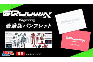 「ガンダム ジークアクス」豪華版パンフレットがプレバンで買える！予約受付開始―作品解説や機体、キャラクター紹介など見どころ満載 画像