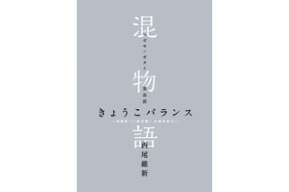 「傷物語〈I鉄血篇〉」　西尾維新書き下ろし小説「混物語」が入場者プレゼント 画像