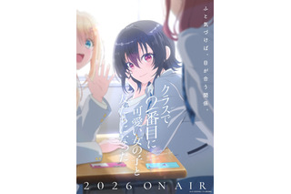 「クラにか」TVアニメ化＆26年放送！石谷春貴、石見舞菜香、鈴代紗弓、長谷川育美ら出演♪ 日陰男子×2番目ヒロインのラブコメ 画像