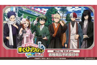 「ヒロアカ」花やしきコラボグッズが通販に！和装姿のデク、爆豪、相澤先生をデザイン 画像