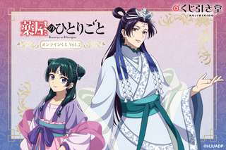 「薬屋のひとりごと」猫猫、壬氏、やり手婆…月精の衣装でくじ引き堂に登場♪ オーデトワレ、アクスタなど 画像