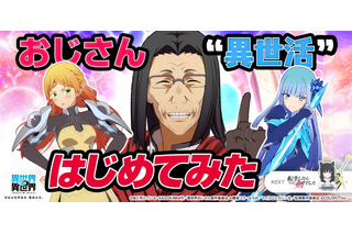 ゲーム「異世界∞異世界」に「異世界おじさん」おじさん&エルフ&メイベルが登場！ ガチャ＆関連イベント開始 画像