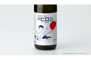 「ちびまる子ちゃん」コラボ日本酒“父ヒロシ”は今年で5周年！象徴的なラベルデザインで登場 画像