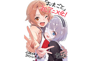 「お前ごときが魔王に勝てると思うな」TVアニメ化決定！少女と少女が織りなすダークライトファンタジー 画像