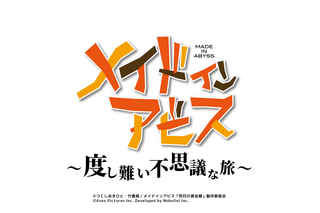 「メイドインアビス」が初のスマホゲーム化 「度し難い不思議な旅」公式Xもオープン 画像