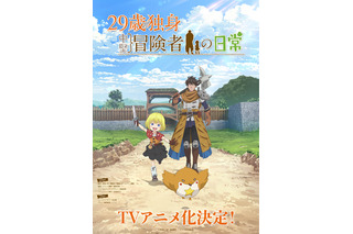 「29歳独身中堅冒険者の日常」TVアニメ化決定！ キャストは古川慎＆鈴代紗弓 画像