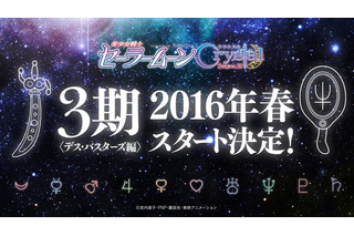 「美少女戦士セーラームーンCrystal」第3期は春スタート　1月27日にニコ生でキャスト発表 画像