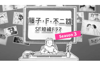 「藤子・F・不二雄SF短編ドラマ」シーズン3がNHK総合で放送！ 尾上松也、のんら出演者コメント到着 画像