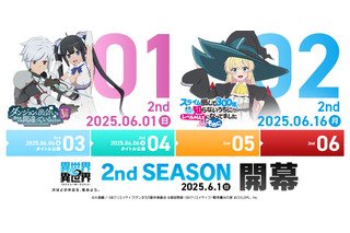 「異世界∞異世界」に「ダンまち」「スライム倒して300年」が登場！「2ndシーズン」作品が一部公開 画像