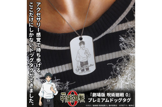 「呪術廻戦0」乙骨、五条悟、夏油傑らに守られよう♪ 28名から選べるドッグタグ登場 画像