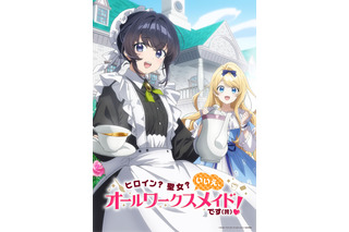 「ヒロイン？聖女？いいえ、オールワークスメイドです（誇）！」TVアニメ化！「アニメ化、なんて嬉しい響き」　宮本侑芽＆大久保瑠美が出演 画像