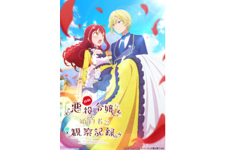 「自称悪役令嬢な婚約者の観察記録。」TVアニメ化！ 自称悪役令嬢の暴走と奮闘描くラブコメ 画像