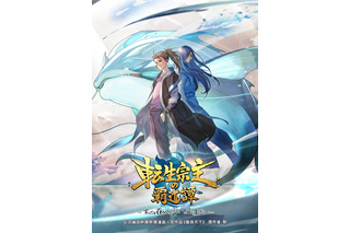 本格中華ファンタジー「転生宗主の覇道譚」7月より日本語吹替版放送！アクション満載のPV公開 画像