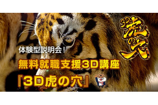 無料CG講座「3D虎の穴」説明会開催 即戦力レベルまでスキルアップ 画像