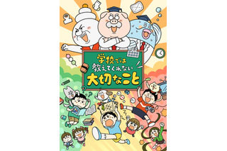 千菅春香、花守ゆみり、小市眞琴ら出演！子ども向け実用書「学校では教えてくれないこと」7月TVアニメ化 画像