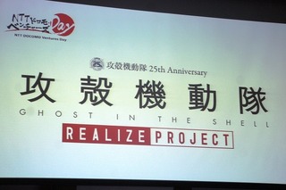「攻殻機動隊」実現化プロジェクトが渋谷ヒカリエでイベント開催　クラウドファンディングも開始 画像