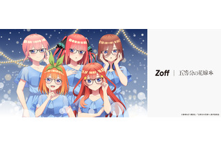 「五等分の花嫁＊」あなたは誰をかける？「Zoff」初コラボのアイウェアコレクション登場！ 描き下ろしグッズも 画像